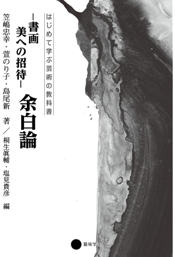 Amazon.co.jp: 書画 美への招待 水墨画1 (はじめて学ぶ芸術の教科書
