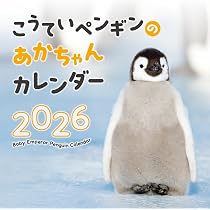 ペンギンたちの素顔カレンダー 2026（壁掛け） ([カレンダー]) | 鎌倉