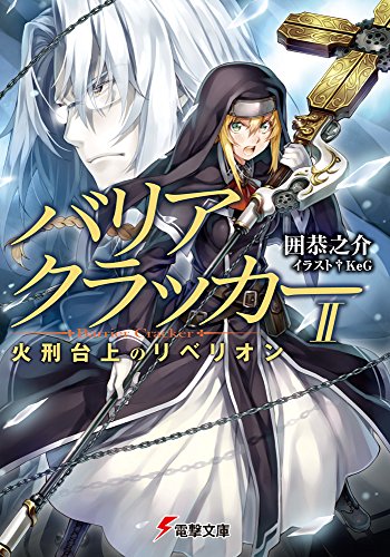 囲恭之介:バリアクラッカー (2) 火刑台上のリベリオン (電撃文庫)