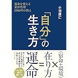 「自分」の生き方 運命を変える東洋哲理2500年の教え