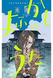 よふかしのうた ポスターくじびき | コトヤマ |本 | 通販 | Amazon