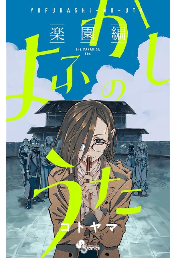 よふかしのうた　コトヤマ　漫画　コミック　全巻+公式ファンブック よふかしのうた 公式ファンブック/コトヤマ : bookfanプレミアム
