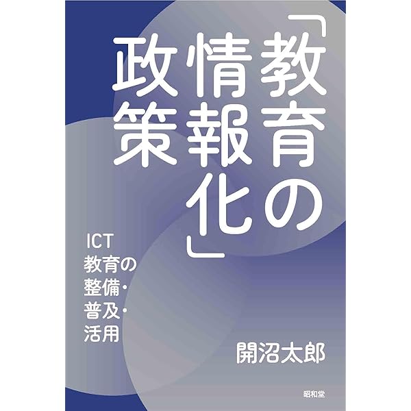 教育方法とICT (13) (教師のための教育学シリーズ 13) | 高橋純 |本