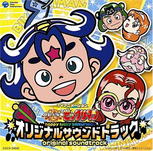 祝(ハピ☆ラキ)ビックリマン | ビックリマン シリーズシリーズ