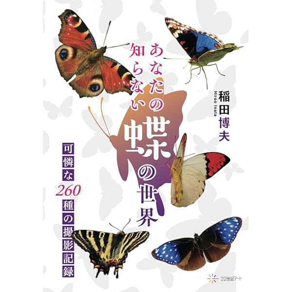 チョウに想うこと 国内に棲息する223種を収載した情緒的蝶類図鑑