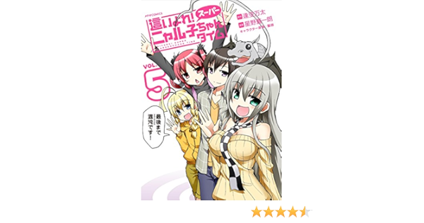 這いよれ スーパーニャル子ちゃんタイム 5 メテオcomics 星野 蒼一朗 狐印 逢空 万太 本 通販 Amazon