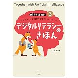Ai 人工知能 のきほん Ai時代を生き抜くプログラミング的思考が身につくシリーズ1 土屋 誠司 本 通販 Amazon