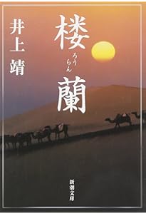 Amazon.co.jp: 蒼き狼 (新潮文庫) : 靖, 井上: 本