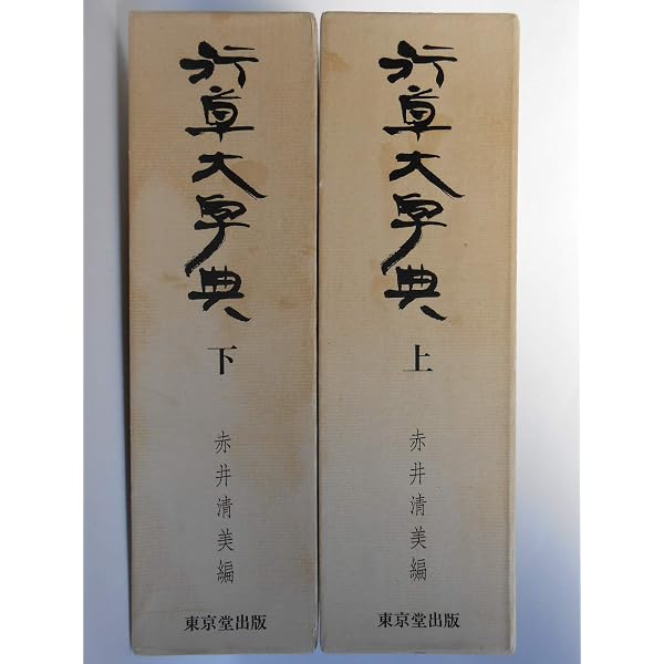 Amazon.co.jp: 行草字典 赤井清美編 : 本