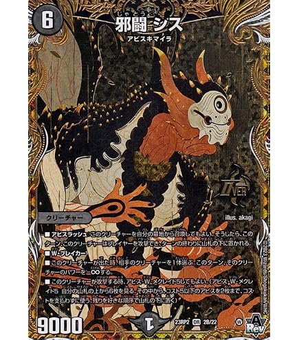 Amazon.co.jp: デュエル・マスターズ 23RP2OR2 邪闘 シス (OR) アビス