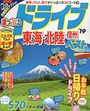 まっぷる ドライブ 東海・北陸 信州 ベスト'19 (マップルマガジン 東海)