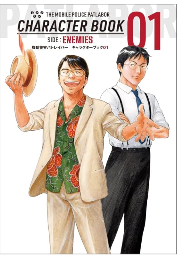機動警察パトレイバー 後藤喜一ぴあ (ぴあ MOOK) |本 | 通販 | Amazon