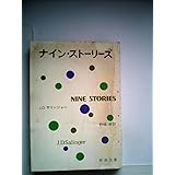 ナイン・ストーリーズ (新潮文庫)