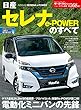 ニューモデル速報 No.568日産セレナ e-POWERのすべて (モーターファン別冊 ニューモデル速報)