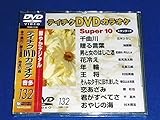 �e�C�`�NDVD�J���I�P �X�[�p�[10