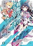 戦艦学園のグラムリッター　問題児な魔道士と愚劣な指導官 (富士見ファンタジア文庫)