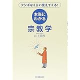 本当にわかる宗教学