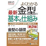 図解入門よくわかる 最新金型の基本と仕組み[第2版]