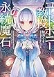 コートボニー教授の永続魔石 (オーバーラップ文庫)