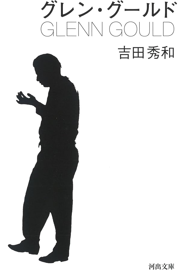 グレン・グールド著作集 | グレン・グールド, ティム・ペイジ, 宮澤