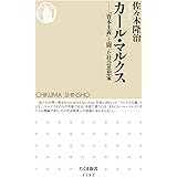 カール・マルクス: 「資本主義」と闘った社会思想家 (ちくま新書)