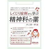しくじり症例から学ぶ精神科の薬〜病棟で自信がもてる適切な薬の使い方を精神科エキスパートが教えます