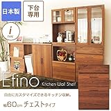 食器棚 エフィーノ 下台専用 幅60cm【I】チェストタイプ