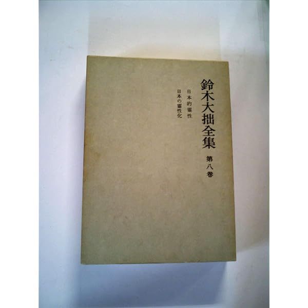 森信三全集全集 第8巻 森信三 全集 全8巻