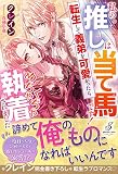 私の推しは当て馬です! 転生して義弟を可愛がったらめちゃくちゃ執着されました (ガブリエラブックス)