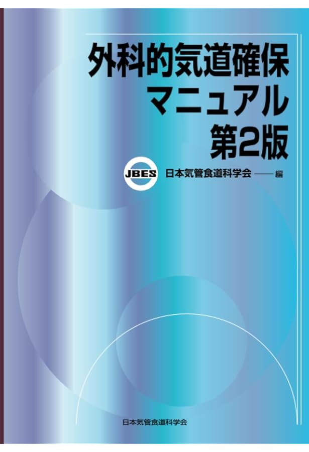 気管切開 - 最新の手技と管理 - 改訂第2版 気管切開 最新の手技と管理 改訂第2版 |本 | 通販 | Amazon