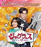 ジャグラス~氷のボスに恋の魔法を~ BOX2 (コンプリート・シンプルDVD‐BOX5,000円シリーズ)(期間限定生産)