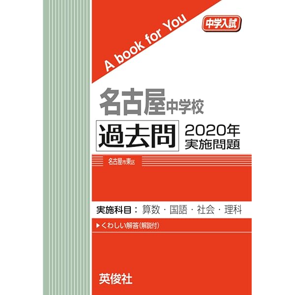 名古屋中学校 入学試験問題集 2026年春受験用（プリント形式のリアル