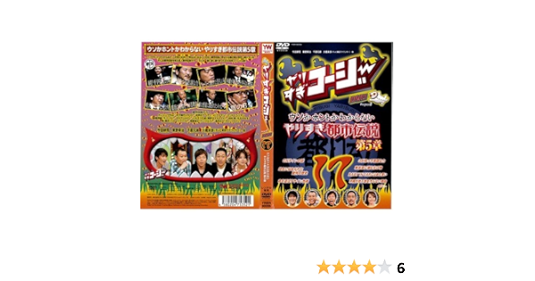 Amazon Co Jp やりすぎコージーdvd 17 やりすぎ都市伝説 第5章 レンタル落ち Dvd ブルーレイ
