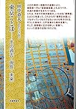 東京ことば ―その過去・現在・未来