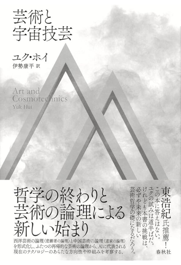 ベルナール・スティグレールの哲学: 人新世の技術論 | 李舜志 |本