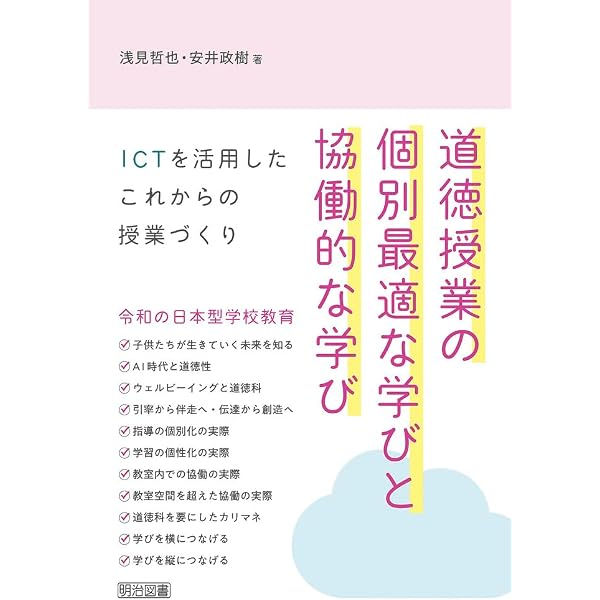 こだわりの道徳授業レシピ | 浅見 哲也 |本 | 通販 | Amazon