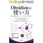 Obsidianの使い方 ── Evernoteから、ノートを自分の手元に