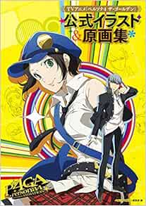 Tvアニメ ペルソナ4 ザ ゴールデン 公式イラスト 原画集 ペルソナマガジン編集部 本 通販 Amazon