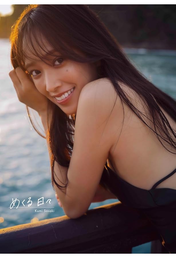 Amazon.co.jp 限定】AKB48 大盛真歩 1st写真集「ずっと、好きでいたい