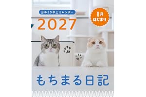 もちまる日記 2027 1月はじまり月めくり卓上カレンダー
