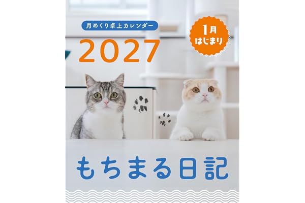 もちまる日記 2027 1月はじまり月めくり卓上カレンダー