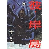 彼岸島（１０） (ヤングマガジンコミックス)