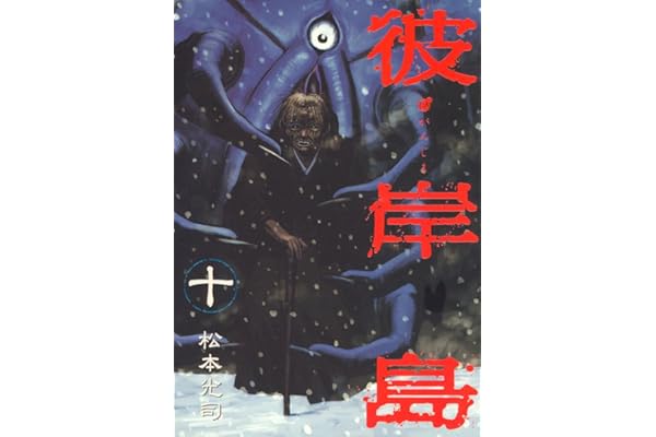 彼岸島（１０） (ヤングマガジンコミックス)