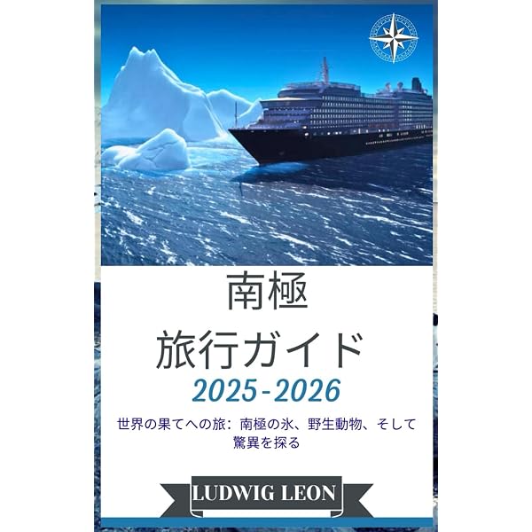 Amazon.co.jp: 南極大陸 完全旅行ガイド (地球の歩き方 GEM STONE 66