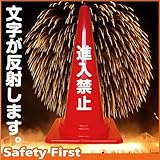 Safety First 進入禁止 文字入りカラーコーン 赤 反射文字(片面)