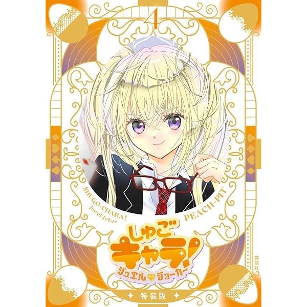 しゅごキャラ! 3 特装版 (プレミアムKC) | PEACH－PIT, PEACH-PIT |本