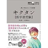 キクタン 医学部受験 (英語の超人になる!アルク学参シリーズ)