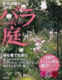 人気品種でつくるバラいっぱいの庭