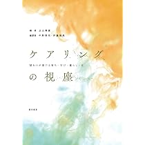 ケアリング―倫理と道徳の教育 女性の観点から ケアリング: 倫理と道徳の教育-女性の観点から | ネル