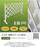 人工木伸縮ラティス1015 スタンド付き ブラウン/ホワイト (ブラウン)【柵 ラティス コンパクト フェンスア コーディオン ゲート】